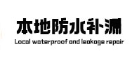 呼和浩特本地防水（中讯网）